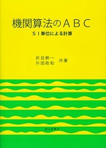 本の機関算法のABC―SI単位による計算の表紙