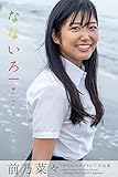 なないろ 前乃菜々【グラビア写真集】