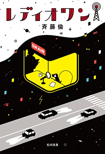 レディオ ワン (飛ぶ教室の本)