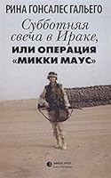 Subbotnyaya svecha v Irake, ili Operatsiya «Mikki Maus» 5837008578 Book Cover
