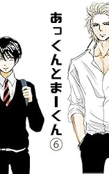 Amazon.co.jp: 【番外編】要亜蘭の一日 あっくんとまーくん 電子書籍