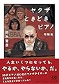 ヤクザときどきピアノ　増補版 (ちくま文庫す-35-1)