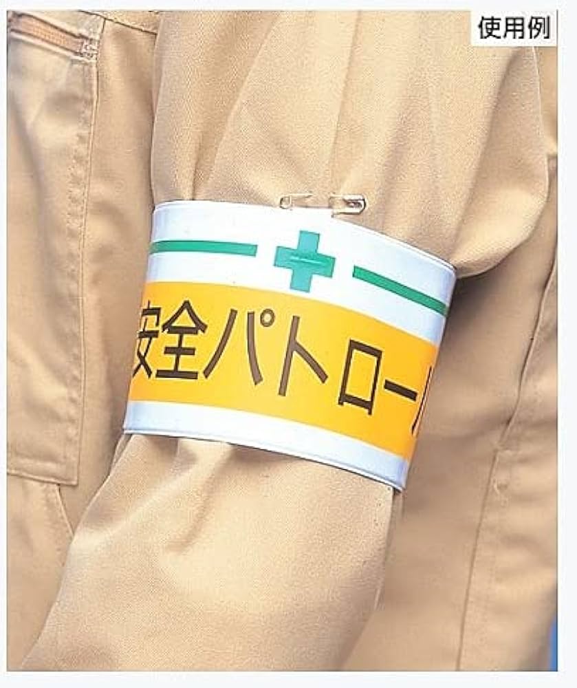 Amazon.co.jp: 腕章 安全パトロール : Industrial & Scientific