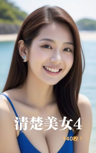清楚美女4