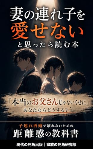 tsuma no tsureko o aisenai to omottara yomu hon: kozure saikon de kowarenai tame no kyorikan no kyoukasho (gendai no shikaku shuppan) (Japanese Edition)