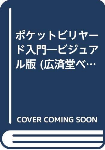 ポケットビリヤード入門 ビジュアル版 (廣済堂ベストムック 98号)