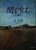 闇を喰む (2) (角川文庫)