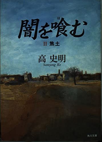 闇を喰む 2 (角川文庫 こ 22-2)