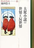 大衆小説の世界と反世界 (池田浩士コレクション6 第2期第1回配本)