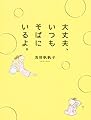 大丈夫、いつもそばにいるよ。