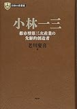 日本の企業家5 小林一三 都市型第三次産業の先駆的創造者 (PHP経営叢書)