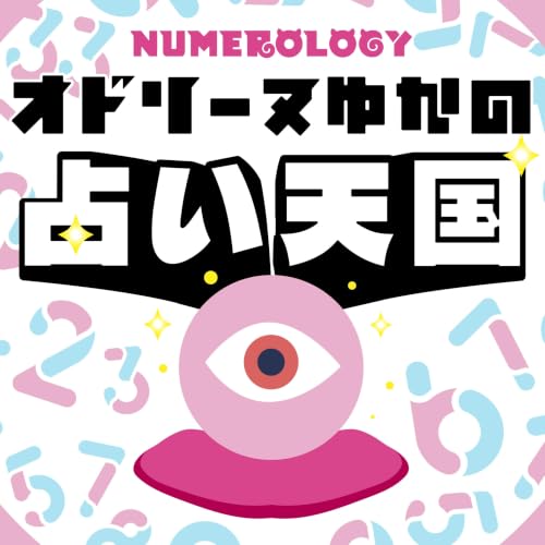 オドリーヌゆかの占い天国 cover art