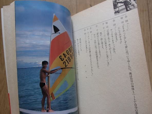 Amazon.co.jp: 吉川晃司シナリオ写真集 YOU GOTTA CHANCE旺文社:刊
