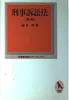 【中古】 刑事訴訟法 第３版/有斐閣/福井厚 中古】 刑事訴訟法 第3版/有斐閣/福井厚