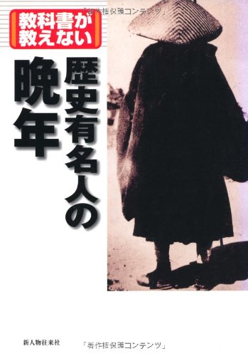 教科書が教えない歴史有名人の晩年の詳細を見る