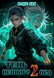 Тень цепного пса. Книга 2 (Russian Edition)