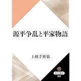 源平争乱と平家物語 角川選書