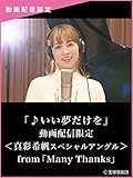 「♪いい夢だけを」動画配信限定＜真彩希帆スペシャルアングル＞from「Many Thanks」