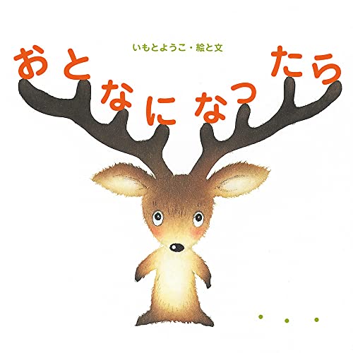 おとなになったら (至光社国際版絵本)