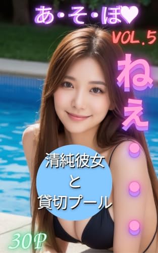清純彼女 貸し切りプール♡ ねぇ、あ・そ・ぼ?VOL.5