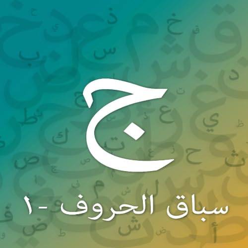 تدريبات حرف الجيم - المستوى الأول cover art
