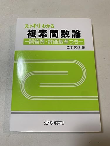 スッキリわかる複素関数論 : 誤答例評価基準つき