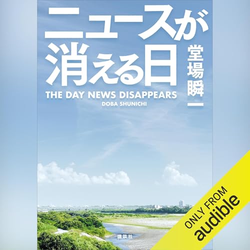 『ニュースが消える日』のカバーアート