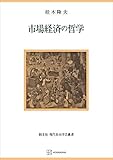 市場経済の哲学（現代自由学芸叢書） (創文社オンデマンド叢書)