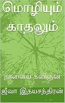 மொழியும் காதலும்: நாளைய கவிஞன் (Tamil Edition) by [ஜீவா  இதயசந்திரன் ]