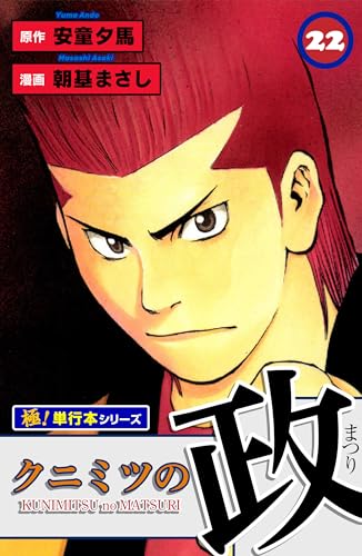 クニミツの政【極!単行本シリーズ】22巻