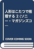 人形はこたつで推理する (2) (きみとぼくコレクション)