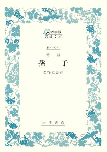 新訂 孫子〈大活字版岩波文庫〉