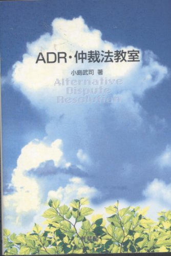 ADR・仲裁法教室