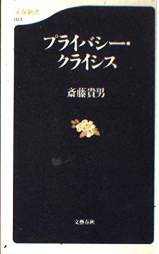 プライバシー・クライシス (文春新書 23)