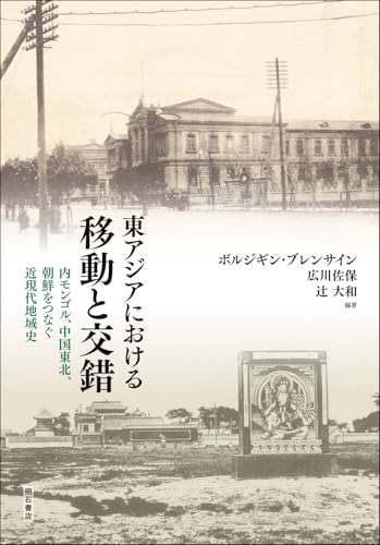 東アジアにおける移動と交錯――内モンゴル、中国東北、朝鮮をつなぐ近現代地域史