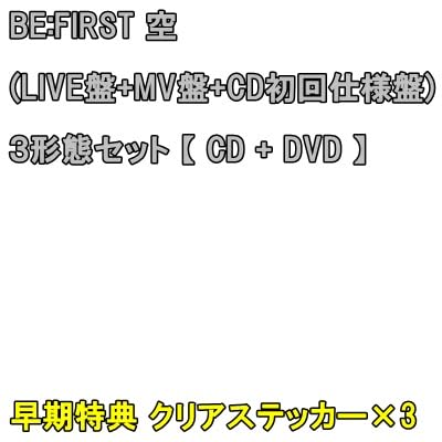 【 早期特典 クリアステッカー ×3 】 BE FIRST 空 ( LIVE盤 + MV盤 + CD盤/初回仕様　３形態セット ) 【 CD + DVD 】のサムネイル