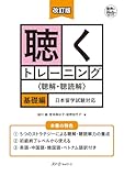 改訂版 聴くトレーニング <聴解・聴読解>基礎編 日本留学試験対応