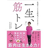 一生、筋トレ
