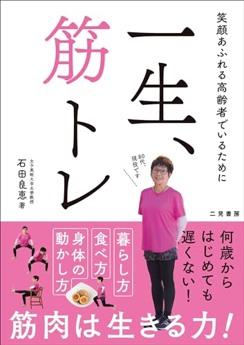 一生、筋トレ
