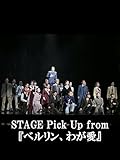 STAGE Pick Up from 『ベルリン、わが愛』