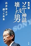 ソニー神話を壊した男　出井伸之が創った未来