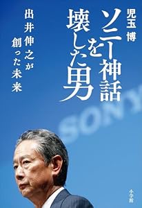ソニー神話を壊した男　出井伸之が創った未来