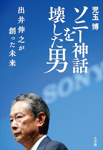 ソニー神話を壊した男　出井伸之が創った未来