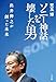 ソニー神話を壊した男　出井伸之が創った未来