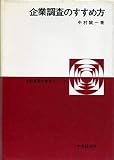 企業調査のすすめ方 (1972年) (会計実務の焦点シリーズ)