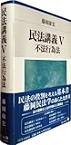 民法講義 (V)