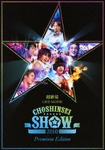 Amazon Co Jp 超新星 Live Movie Choshinsei Show 10 Premium Edition Dvd Dvd ブルーレイ 超新星 超新星