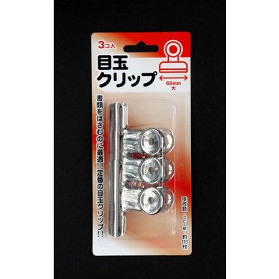 目玉クリップ　大（幅６５ｍｍ）　３個入