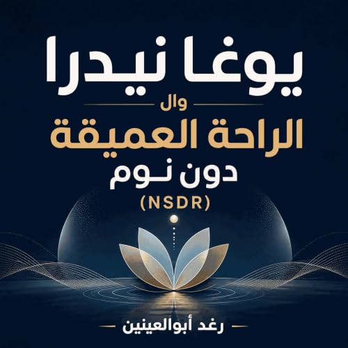 Couverture de يوغا نيدرا والراحة العميقة دون نوم (NSDR)