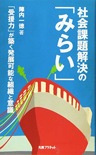 社会課題解決の─が築く発展可能な組織と意識